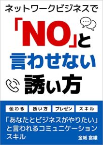 ネットワークビジネスでNOと言わせない誘い方「あなたとビジネスがやりたい」と言われるコミュニケーションスキル