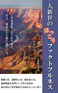 【無料で読める】人新世のほっこりファクトフルネス