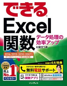 【無料で読める】できるExcel関数 データ処理の効率アップに役立つ本 2016/2013/2010/2007対応 できるシリーズ
