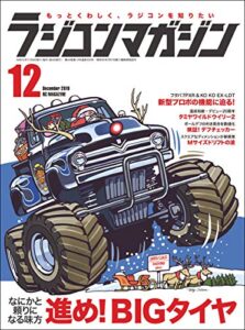 【無料で読める】RCmagazine(ラジコンマガジン) 2019年12月号 [雑誌]