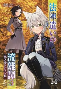 【無料で読める】法陣遣いの流離譚③出アルドヴィン記 (いずみノベルズ（NextPublishing）)
