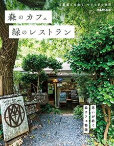 【無料で読める】森のカフェと緑のレストラン