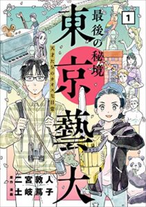 【無料で読める】最後の秘境 東京藝大―天才たちのカオスな日常―1巻: バンチコミックス