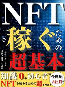 【無料で読める】NFTで稼ぐための超基本: 知識０の初心者がNFTを始めるための超入門書！【財務会計】【デジタルアート】【暗号資産】【ハードウェア】