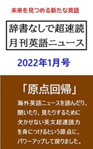 【無料で読める】辞書なしで超速読月刊英語ニュース: 2022年1月号Revised