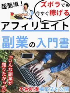 【無料で読める】超簡単！ズボラでも今すぐ稼げる！アフィリエイト副業の入門書: その副業、本当に稼げてますか？【初心者】【サラリーマン】【最新】