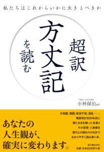 超訳方丈記を読む私たちはこれからいかに生きるべきか (新人物往来社) | 今すぐ無料で読める電子書籍まとめ