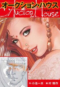 【無料で読める】オークションハウス 大合本7（特典美麗イラスト付き）