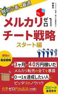 「脱初心者に最適」メルカリゼロ１チート戦略スタート編: 実績０から最短距離で成功へ導きます (ゼロワン出版)