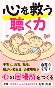 【無料で読める】心を救う聴く力