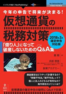 【無料で読める】今年の申告で将来が決まる！仮想通貨の税務対策～2018年3月確定申告対応版～「億り人」になって破産しないためのQ&A集 (NextPublishing)