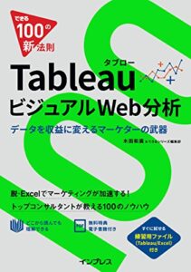 【無料で読める】できる100の新法則 Tableau タブロー ビジュアルWeb分析 データを収益に変えるマーケターの武器 できる100の新法則シリーズ