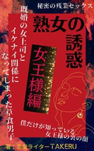 【無料で読める】熟女の誘惑「女王様編」〜既婚の女性上司とイケナイ関係になってしまった草食男子〜