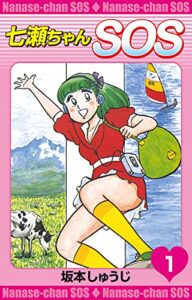 【無料で読める】七瀬ちゃんSOS(1) (ゴマブックス×ナンバーナイン)