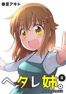【無料で読める】ヘタレ姉。(8)