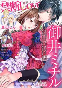 【無料で読める】禁断Lovers Vol.93 [雑誌]