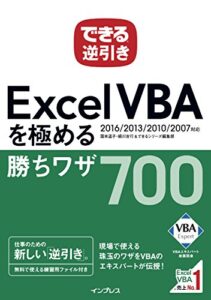 【無料で読める】できる逆引き Excel VBAを極める勝ちワザ 700 2016/2013/2010/2007対応 できる逆引きシリーズ