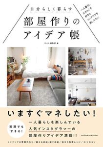 【無料で読める】自分らしく暮らす部屋作りのアイデア帳一人暮らしだからこそ好きなインテリアを楽しみたい