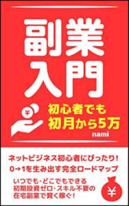 【副業入門】ネットビジネス初心者でも初月から確実に月5万稼ぐ方法: 初期投資ゼロ、完全在宅で稼ぐ0→1の完全ロードマップ