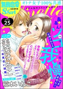 【無料で読める】無敵恋愛S*girl Anette Vol.25 淫らな指先