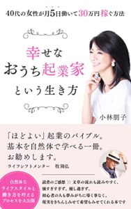 【無料で読める】「幸せなおうち起業家」という生き方 ～４０代の女性が実働５日間で月３０万円を稼ぐ方法～ (幸せなライフシフト出版社)