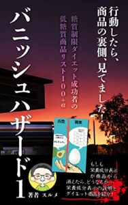 【無料で読める】糖質制限ダイエット成功者の低糖質商品リスト100＋α行動したら、商品の裏側見てました！: バニッシュハザード1 (アクション出版社)