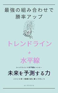 【無料で読める】最強のトレンドライン+水平線トレード: トレンドラインと水平線で波に乗れ