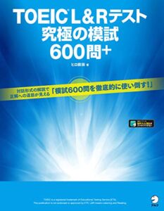【無料で読める】[音声DL付]TOEIC(R) L&Rテスト究極の模試600問＋ 究極のゼミシリーズ