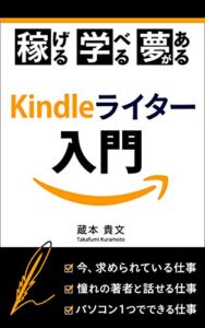 【無料で読める】稼げる 学べる 夢がある Kindleライター入門