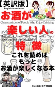 【無料で読める】【英訳版】お酒が楽しい人の特徴 : ～ これを読めばもっとお酒が楽しくなる本～ 新井麻由佳 (Bule出版)