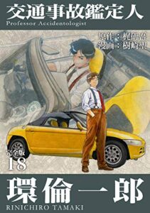 【無料で読める】交通事故鑑定人 環倫一郎【完全版】(18) (Jコミックテラス×ナンバーナイン)