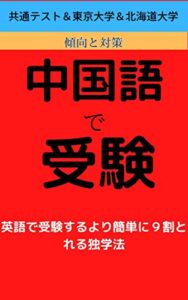 【無料で読める】【中国語で受験】大学入学共通テスト＋東京大学＋北海道大学の過去問を中国語翻訳家が分析！: 英語で受験するより簡単に９割とれる独学法