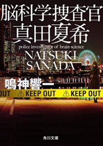 脳科学捜査官真田夏希 (角川文庫)