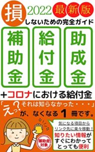 【無料で読める】2022年最新版損しないための完全ガイド〜コロナにおける給付金〜【給付金】【補助金】【助成金】