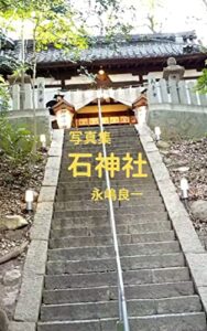 【無料で読める】写真集 石神社