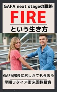 【無料で読める】『FIRE』という生き方：GAFA部長におしえてもらう: 早期リタイア術 「NISA 運用｣ ｢米国株｣ ｢投資｣ 超入門 ｢リモートワーク｣ ｢コンテンポラリーアート｣ ステップアップ投資術