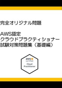【無料で読める】※ペーパーバックとKindleあり 完全オリジナル問題 AWS認定クラウドプラクティショナー試験対策（基礎編） 完全オリジナル問題AWSクラウドプラクティショナー試験対策
