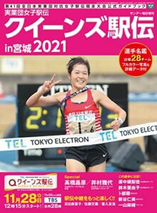 実業団女子駅伝２０２１クイーンズ駅伝ｉｎ宮城（サンデー毎日増刊） [雑誌]