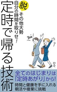 【無料で読める】定時で帰る技術: 脱その他大勢自分の時間を取り戻せ！