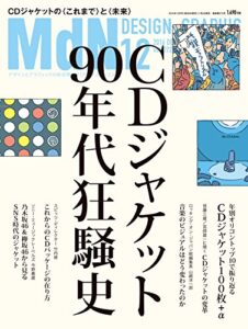 【無料で読める】月刊MdN 2016年12月号（特集：CDジャケット90年代狂騒史）［雑誌］