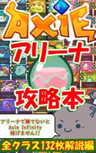 【Axie Infinityで稼ぐ！！】Arena 攻略本全クラス132枚編