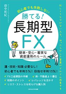 【無料で読める】初心者でも失敗しない 勝てる！長期型FX簡単・安心・着実な資産運用のルール