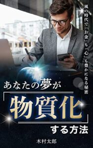 【無料で読める】あなたの夢が「物質化」する方法: 風の時代で「お金」も「心」も豊かになる秘密