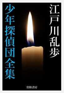 【無料で読める】江戸川乱歩 少年探偵団全集