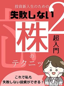 【無料で読める】【超入門】投資新入生のための失敗しない株のテクニック