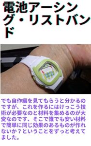【無料で読める】電池アーシング・リストバンド