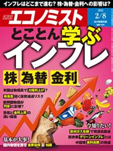 【無料で読める】週刊エコノミスト 2022年2月8日号 [雑誌]