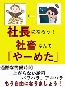 【無料で読める】社長になろう！社畜なんて「やーめた」