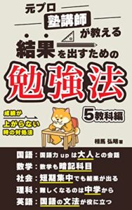 【無料で読める】結果を出すための勉強法5教科編: 元プロ塾講師が教える２