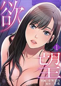 【無料で読める】欲望1 (Rush!)